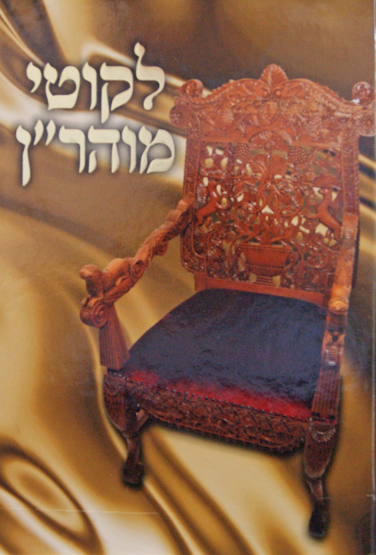 לקוטי מוהר"ן מנוקד - חוט של חסד