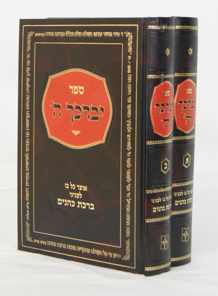 יברכך ה' ב' כרכים - כל בו לעניני ברכת כהנים