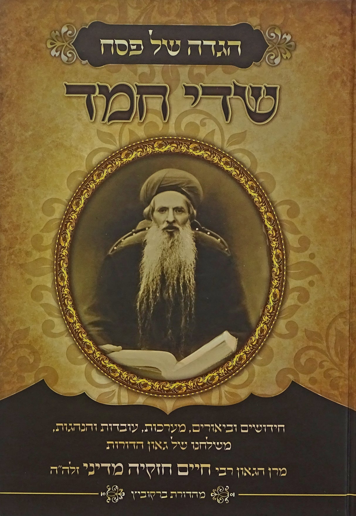 הגדה שדי חמד