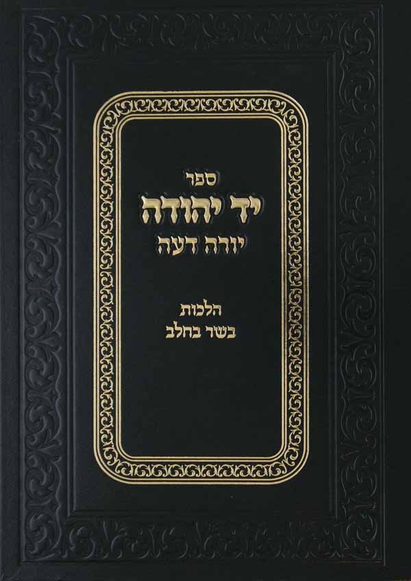 יד יהודה על שולחן ערוך יורה דעה הלכות בשר בחלב