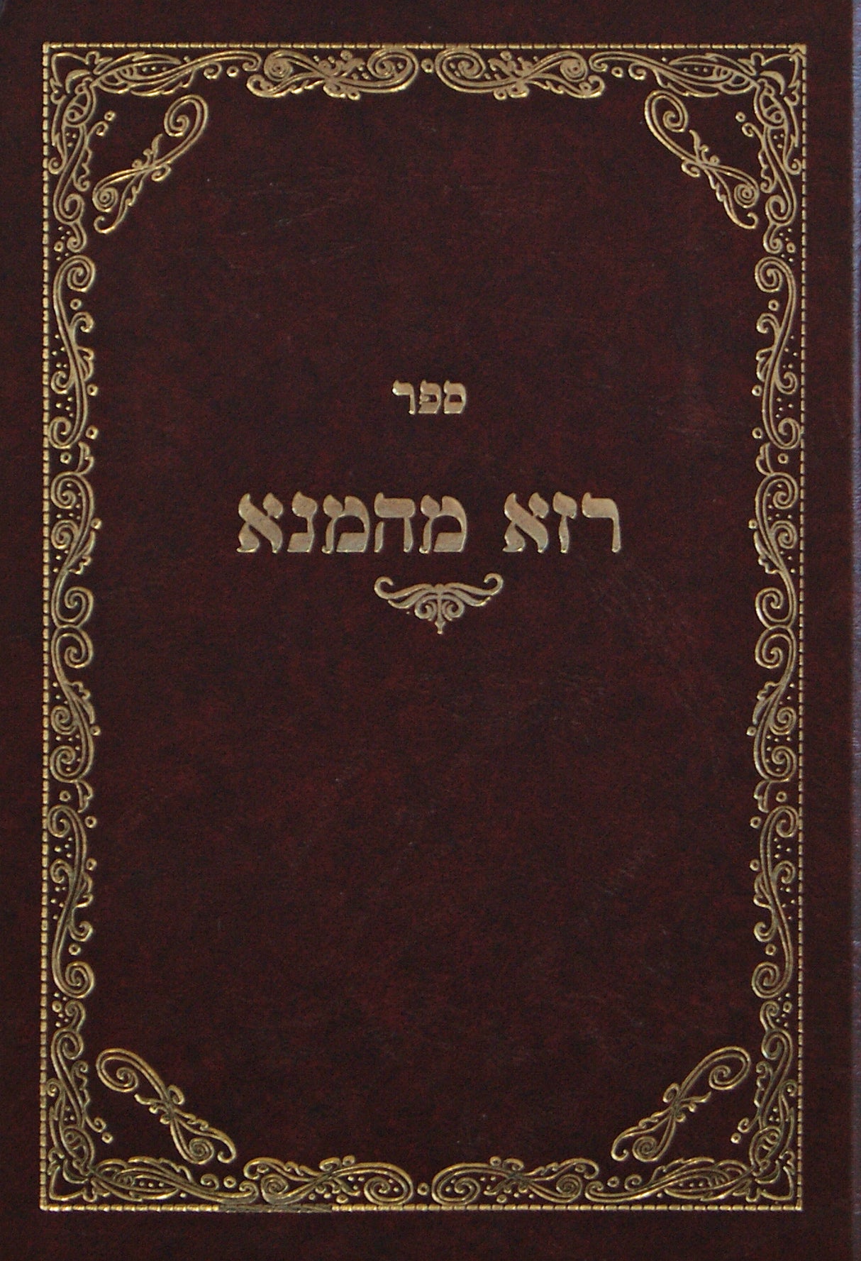 רזא מהמנא