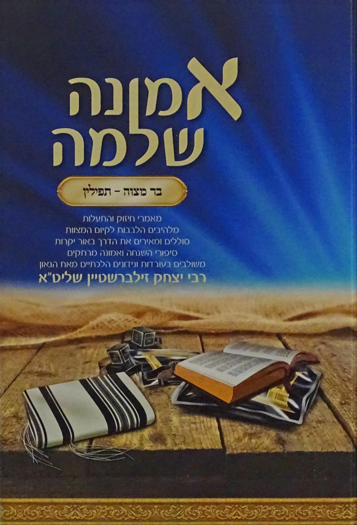 אמונה שלמה - בר מצוה תפילין