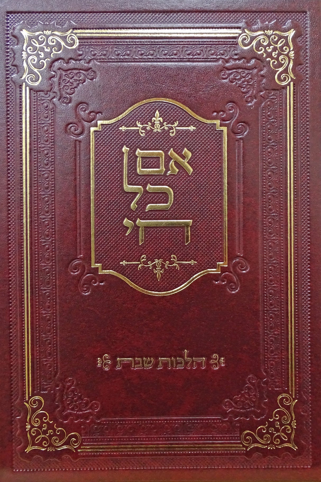 אם כל חי - הל' שבת