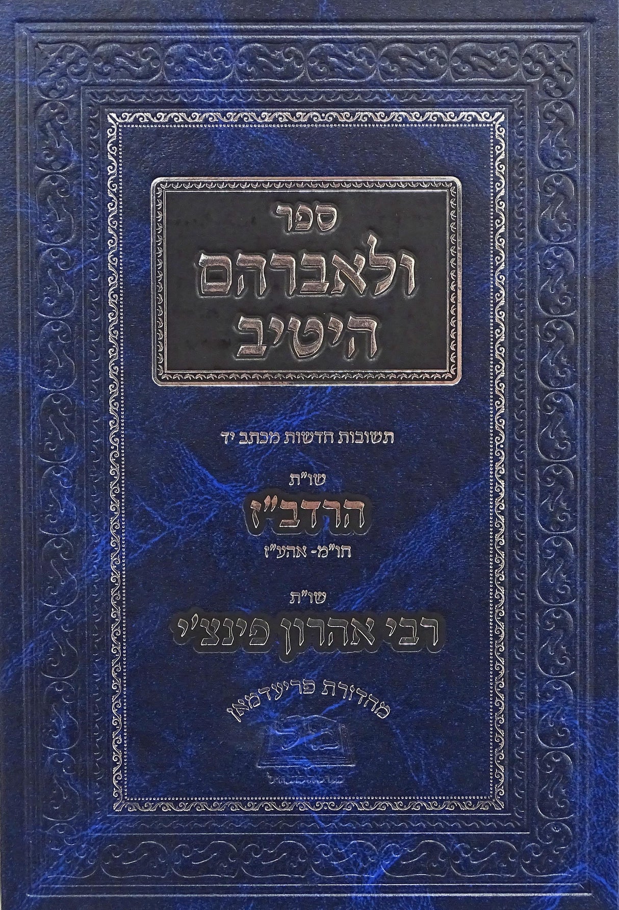 ולאברהם היטיב - שו"ת הרדב"ז/שו"ת מהר"א פינצ'י