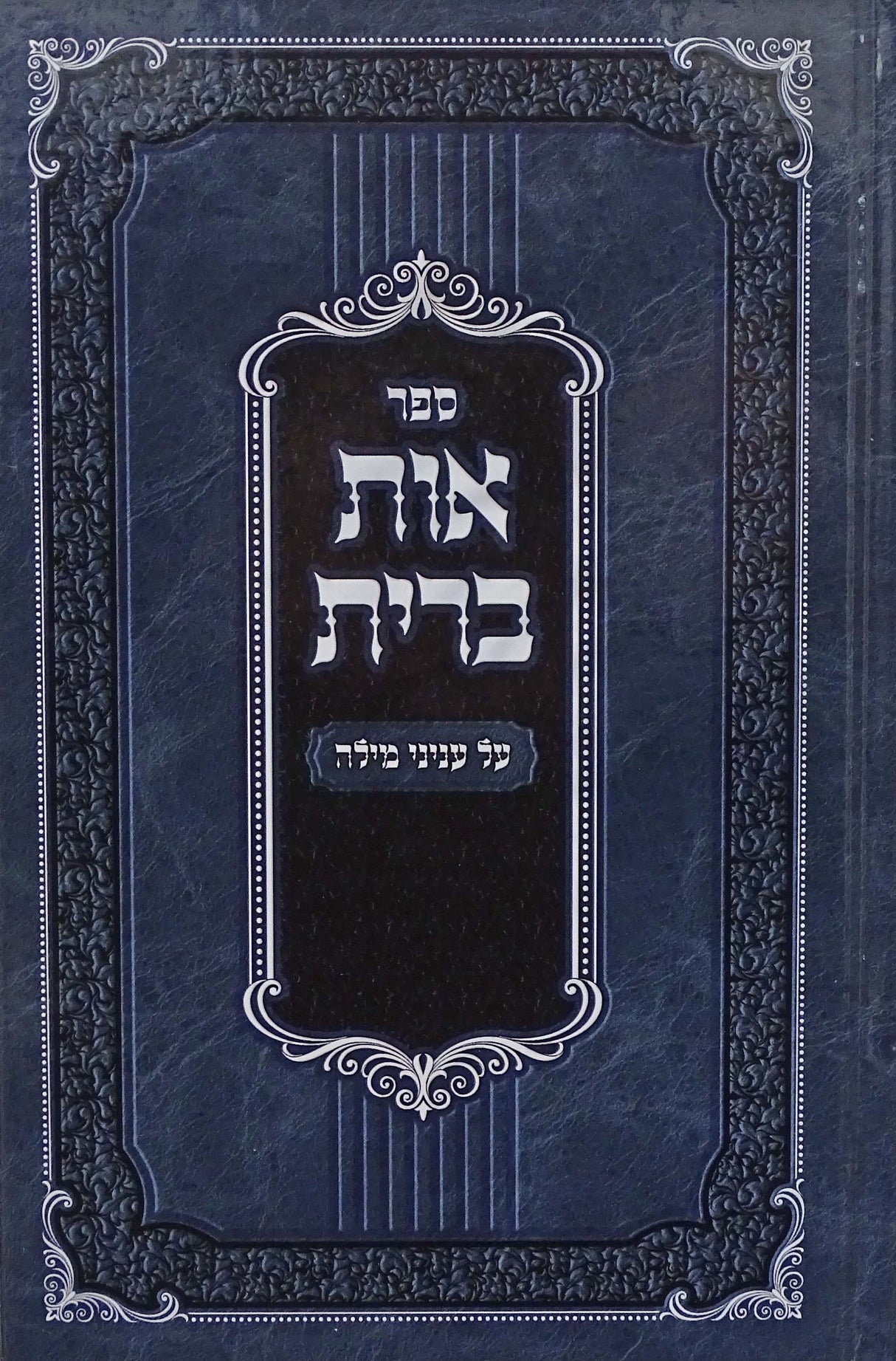 אות ברית - עניני מילה