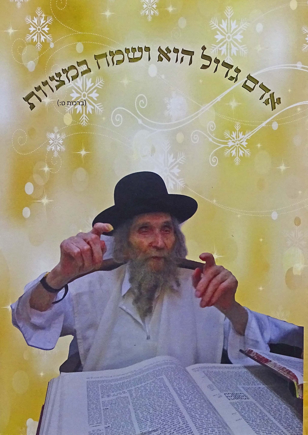 אדם גדול הוא ושמח במצוות רכה - הגאון הרב אהרן יהודה לייב שטינמן