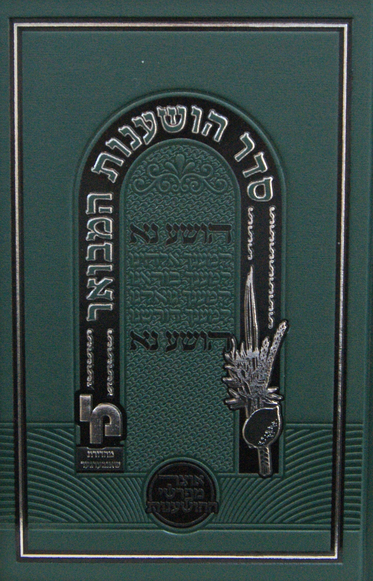 סדר הושענות המבואר