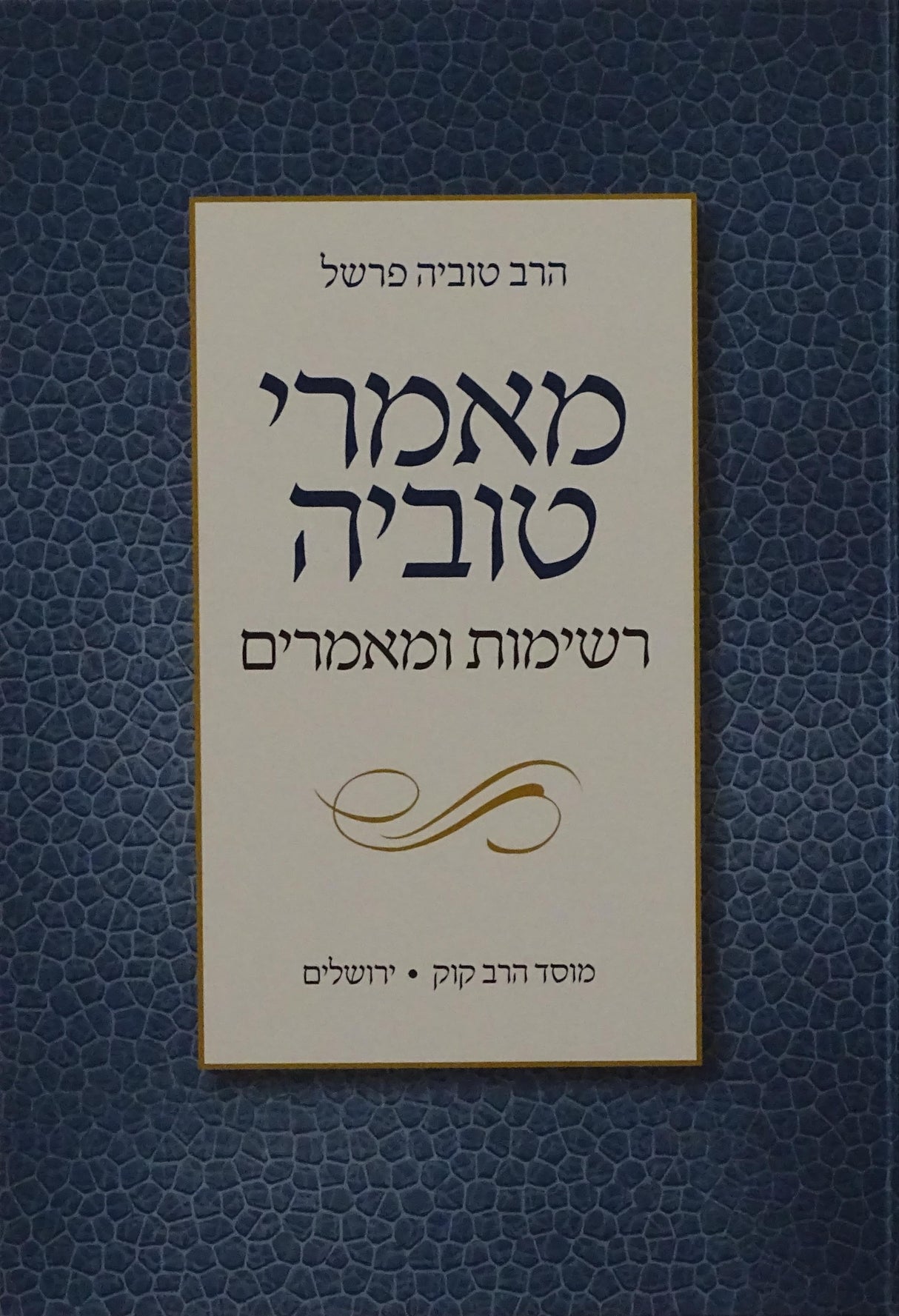 מאמרי טוביה - רשימות ומאמרים חלק ה- מוסד הרב קוק