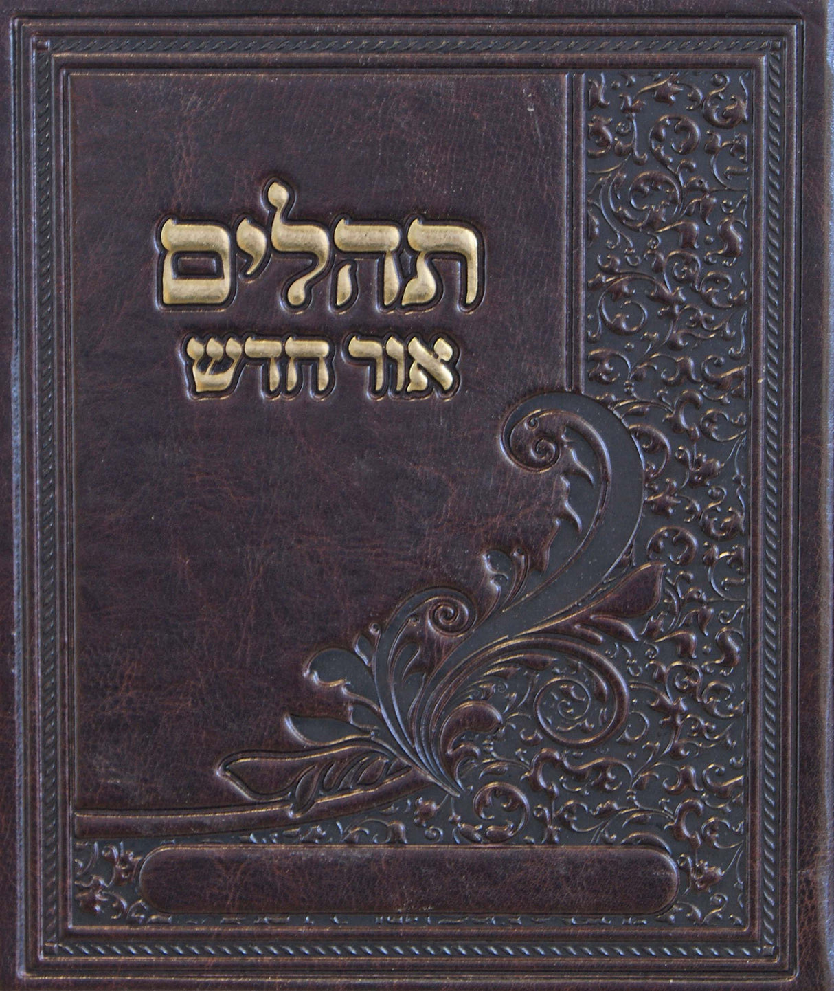 תהלים אור חדש מרובע פי.יו בקופסא חוםBrown