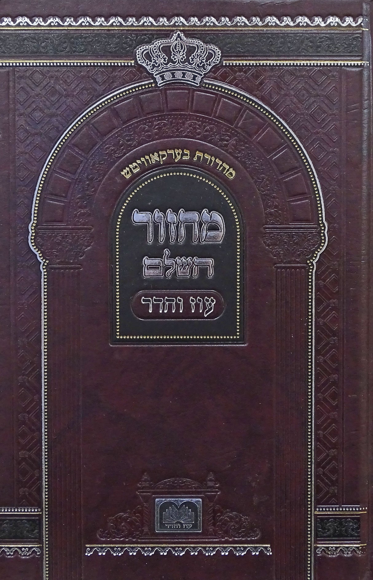 מחזור השלם שמיני עצרת ספרד 14 ס"מ רגיל - עוז והדר