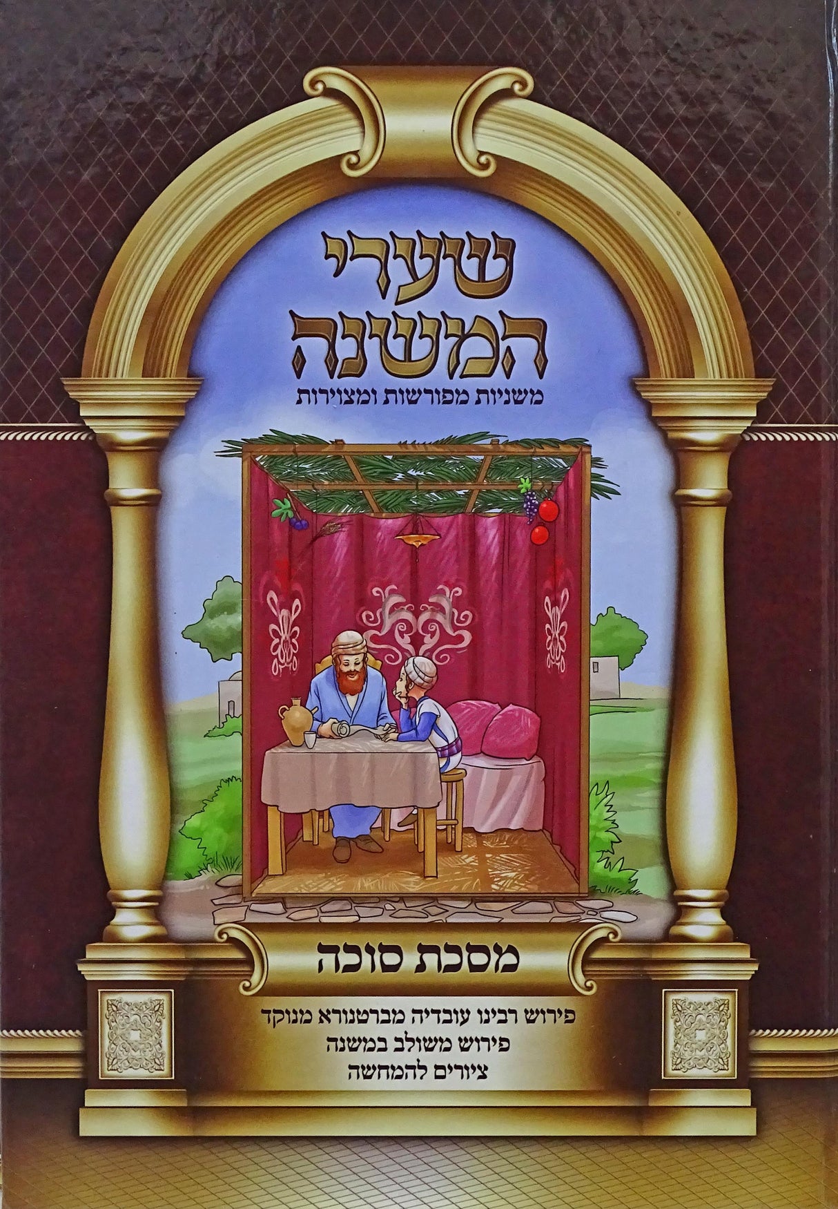 שערי המשנה - מסכת סוכה