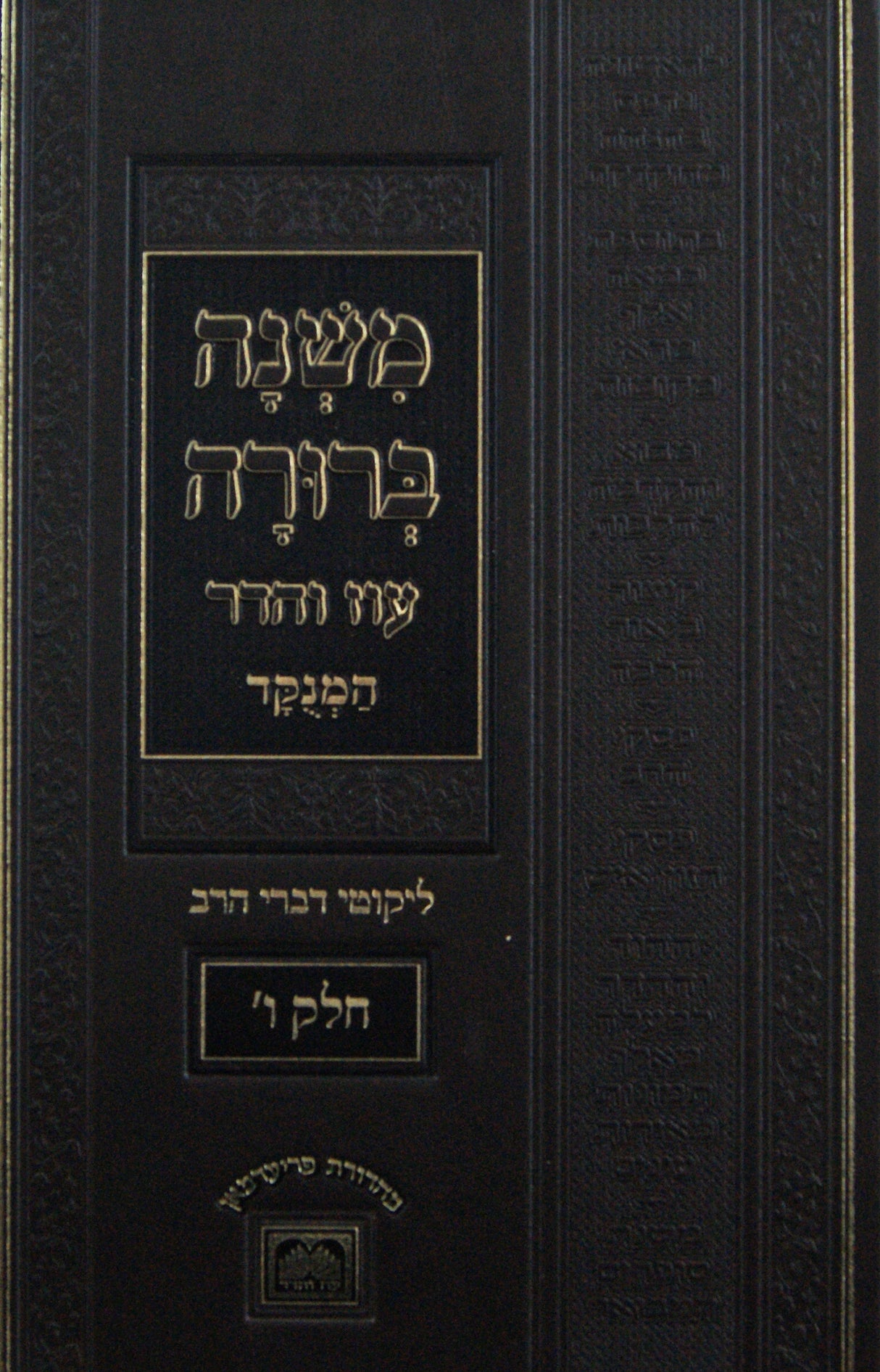 משנה ברורה מנוקד ליקוטי דברי הרב חלק א פנינים עוז והדר