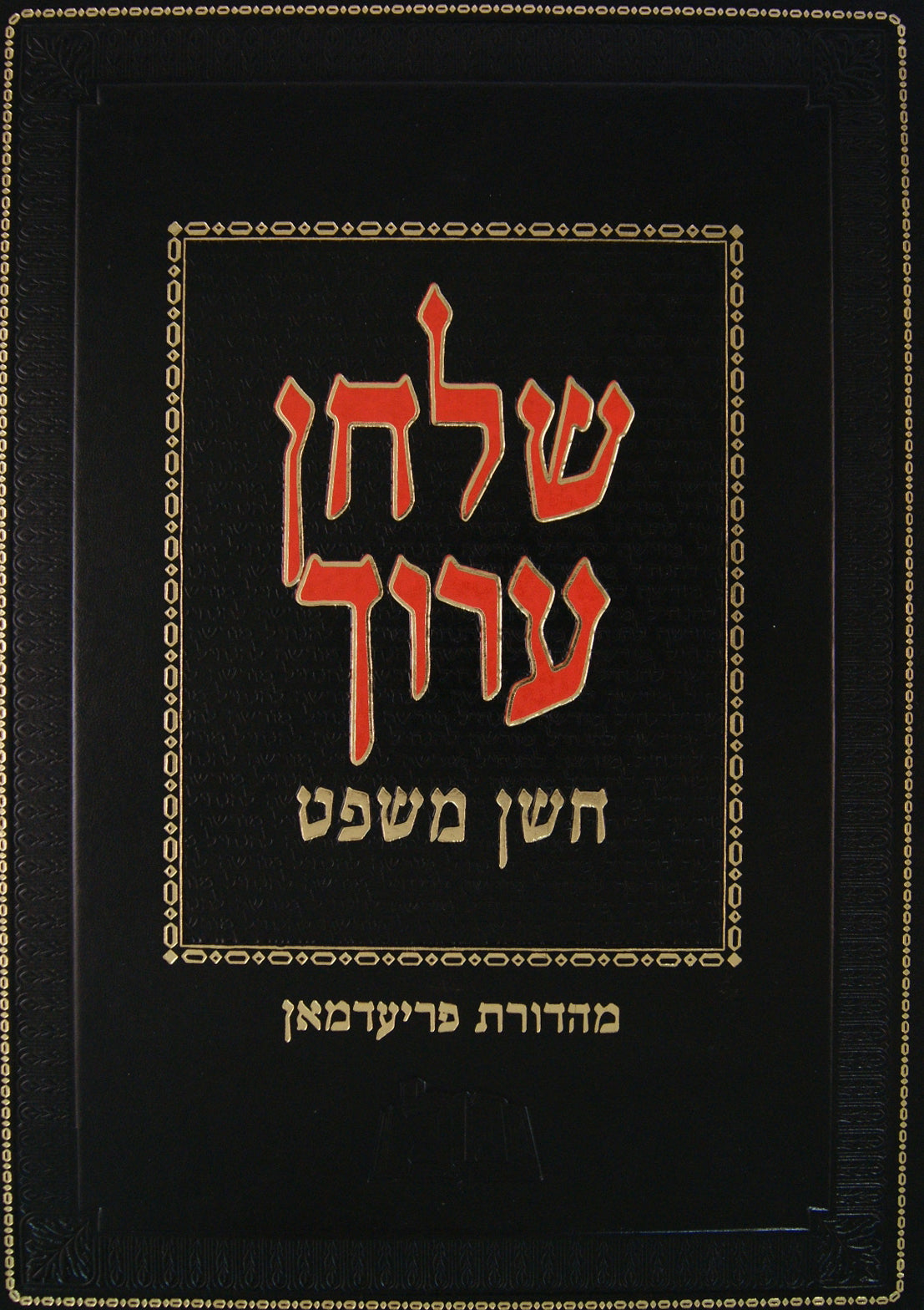 שולחן ערוך חדש חושן משפט א' סי' א' - כ"ז הוצאת מורשה