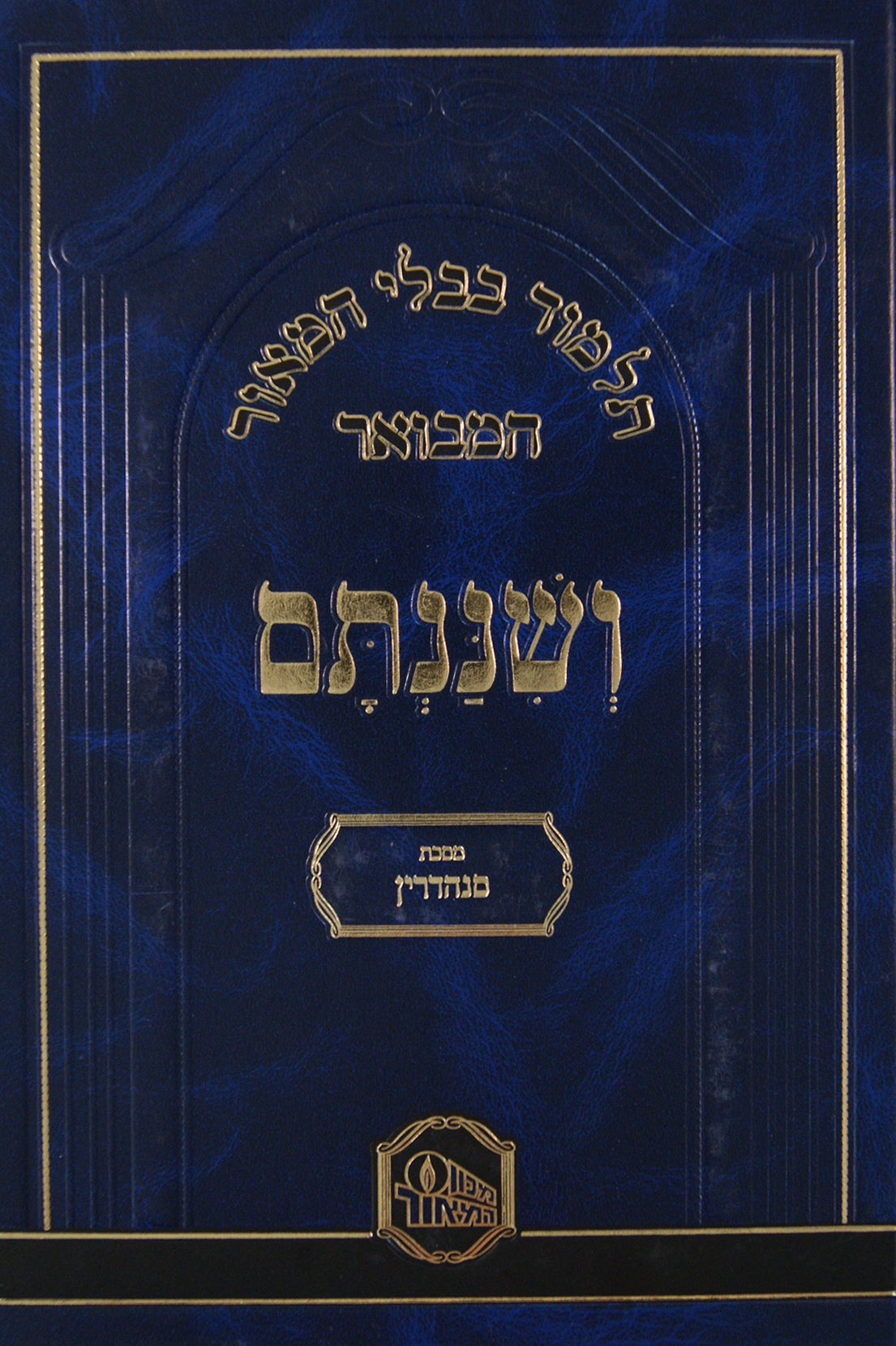 מסכת סנהדרין המאור המבואר ושננתם מוקטן