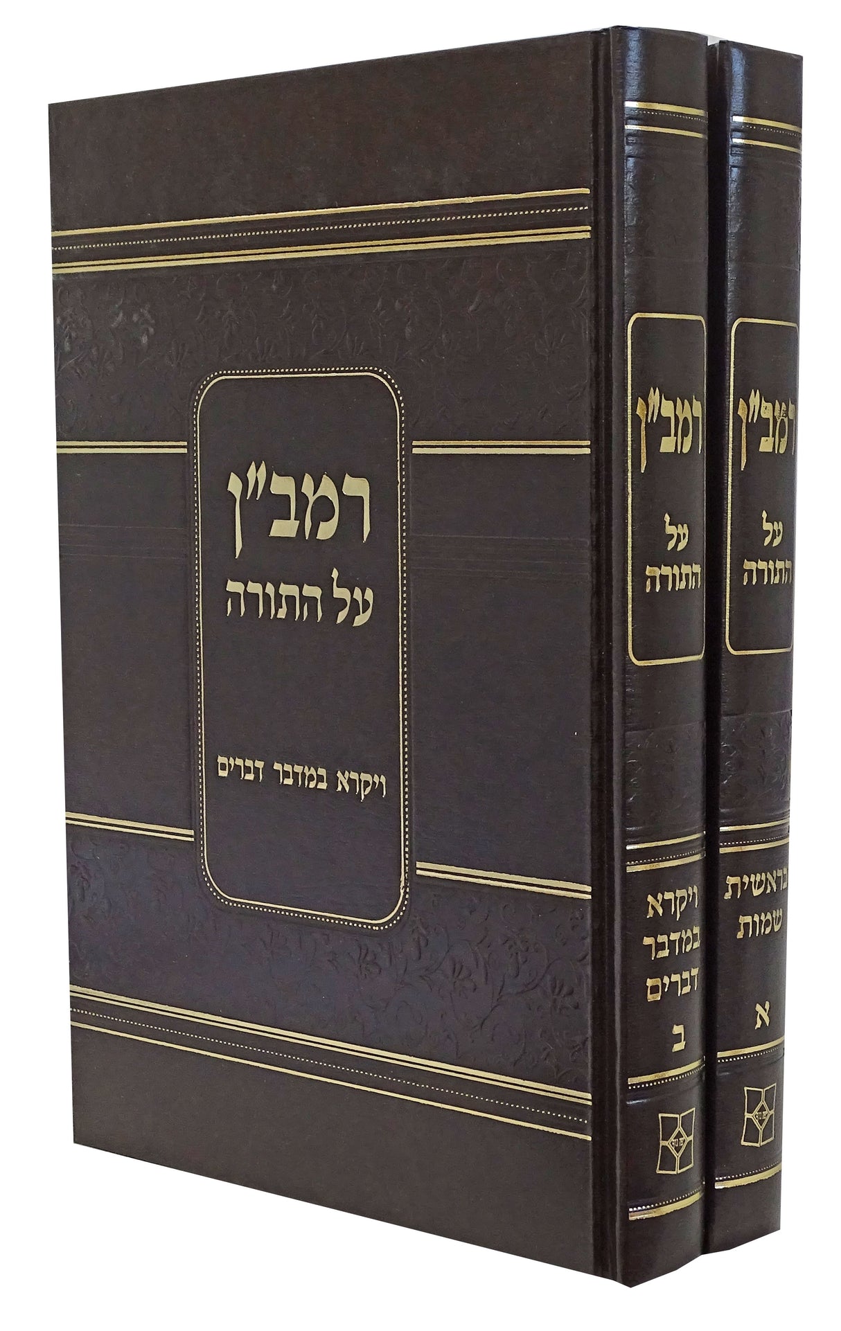 רמב"ן על התורה ב' כרכים - יפה נוף