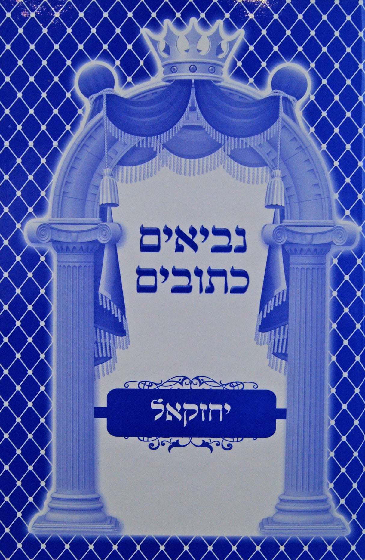 נ"ך עם פירוש רש"י מרובע ומצודות מלכים - אור דוד