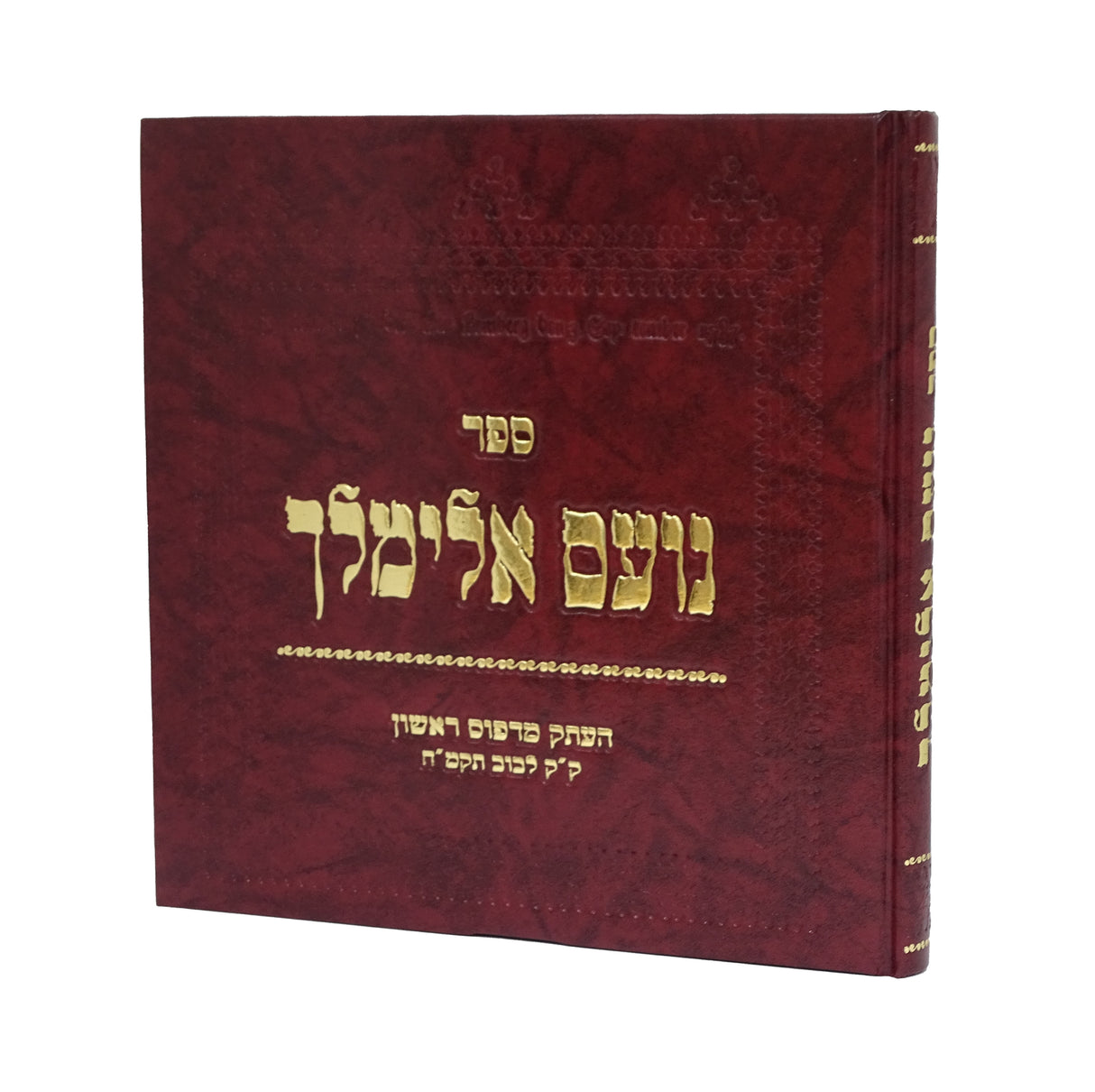 נועם אלימלך העתק מדפוס ראשון