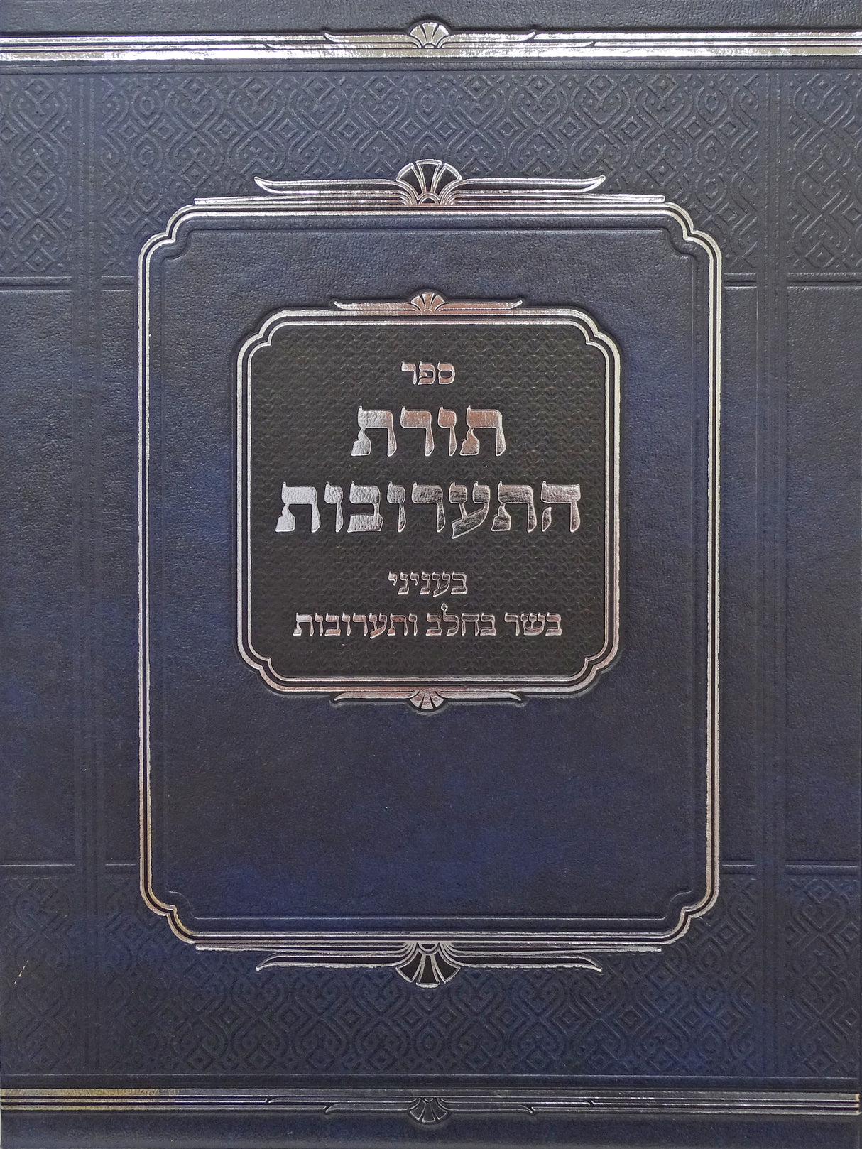 תורת התערובות - בעניני בשר בחלב ותערובות