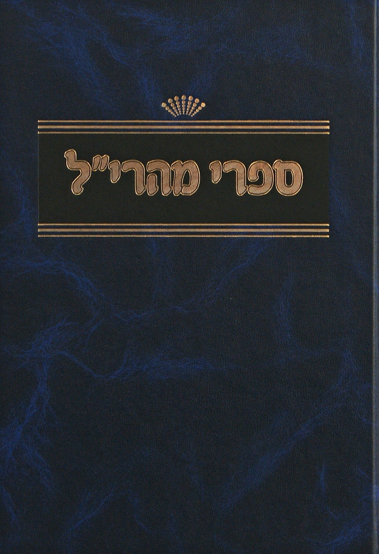 מהרי"ל - מבוא וליקוטים