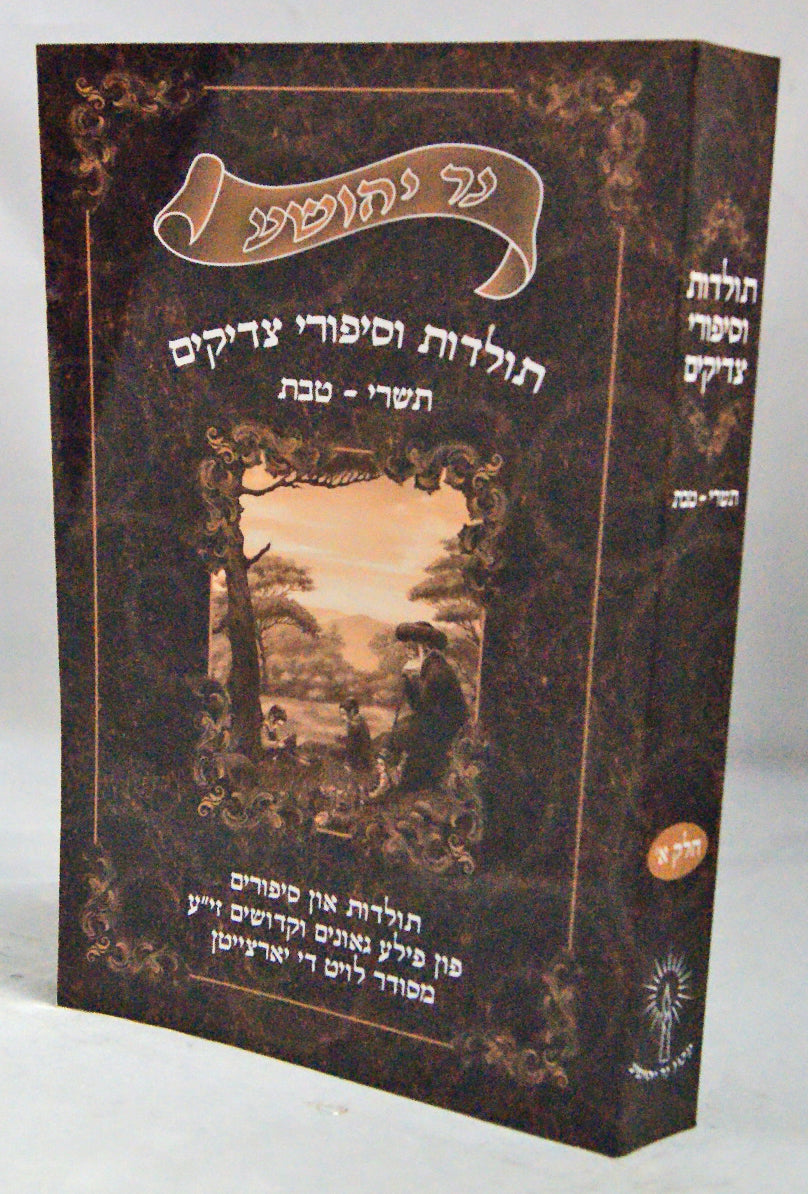 נר יהושע - תולדות וסיפורי צדיקים חלק א תשרי-טבת