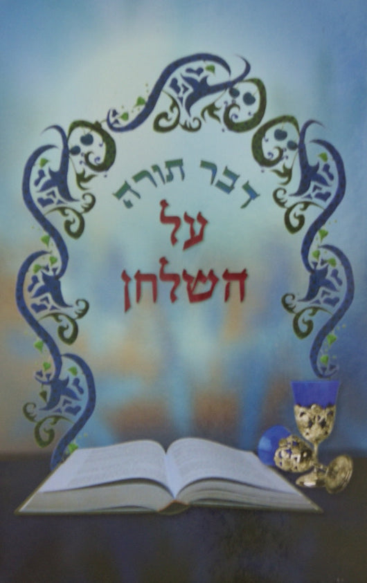 דבר תורה על השלחן