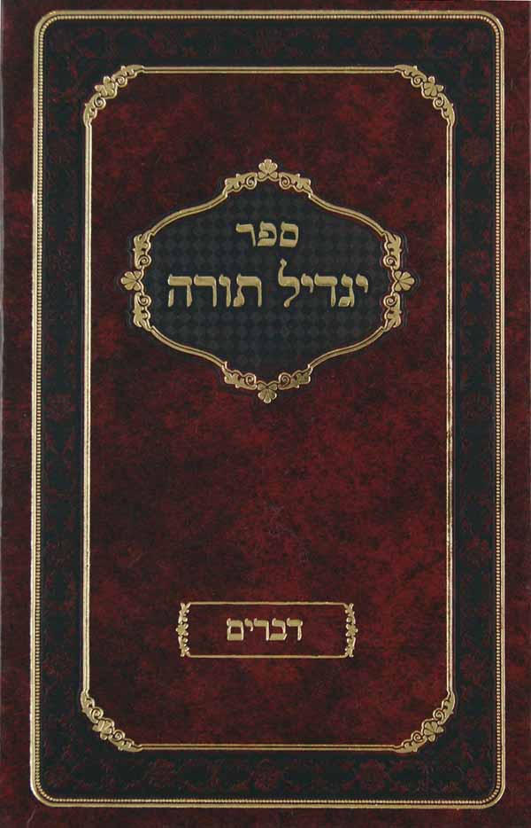 יגדיל תורה כיס - דברים י' כרכים