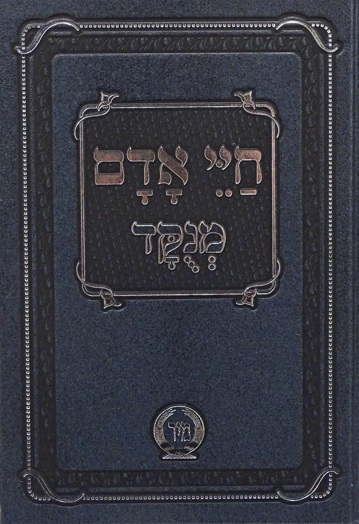 חיי אדם מנוקד עם זכרו תורת משה קטן - מיר
