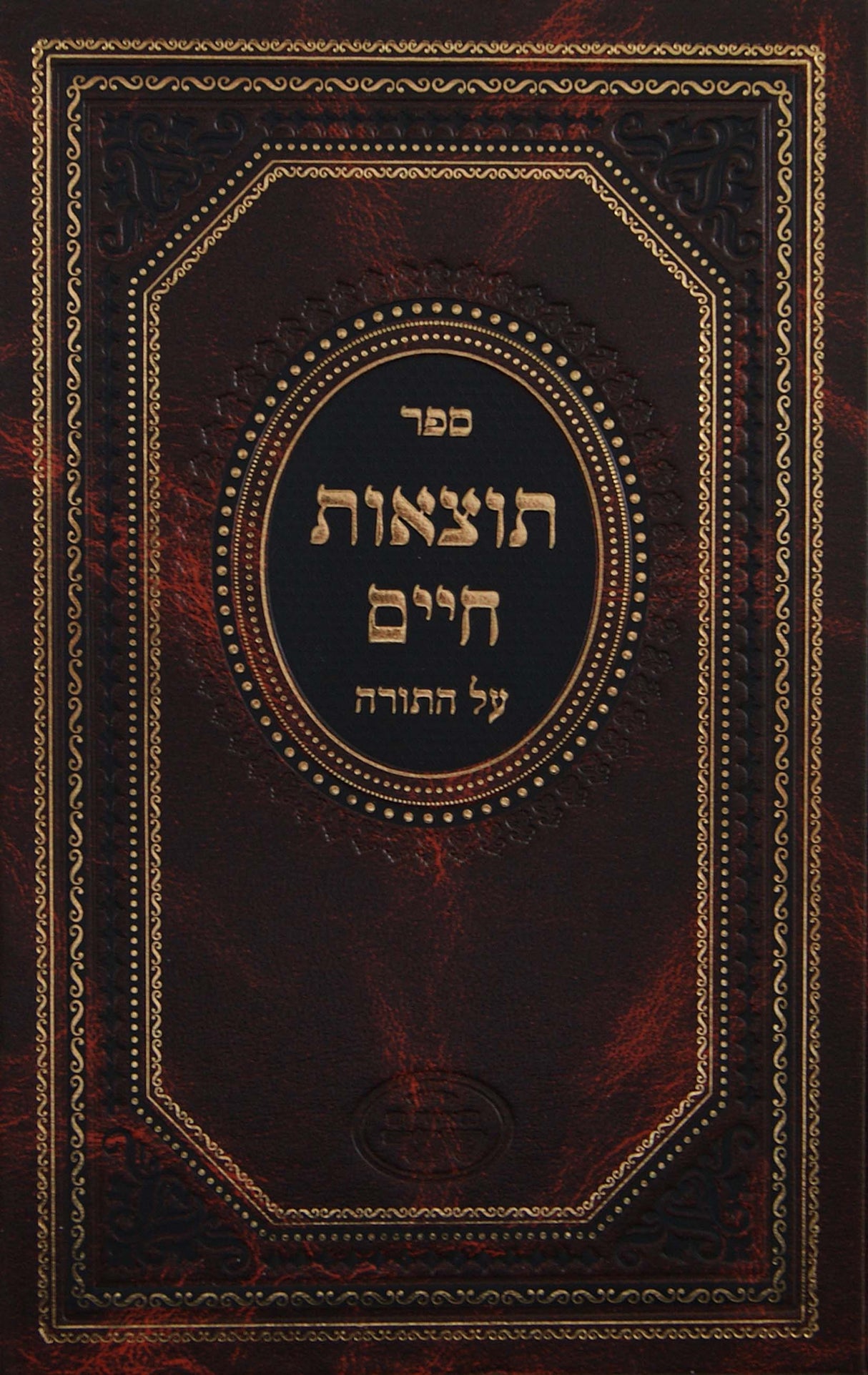 תוצאות חיים על התורה