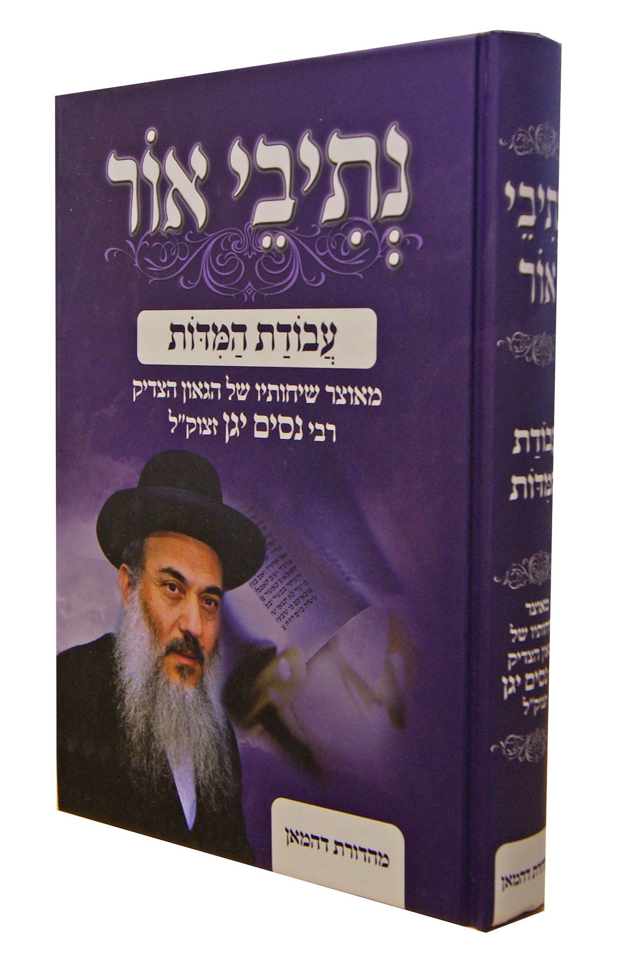 נתיבי אור - עבודת המדות