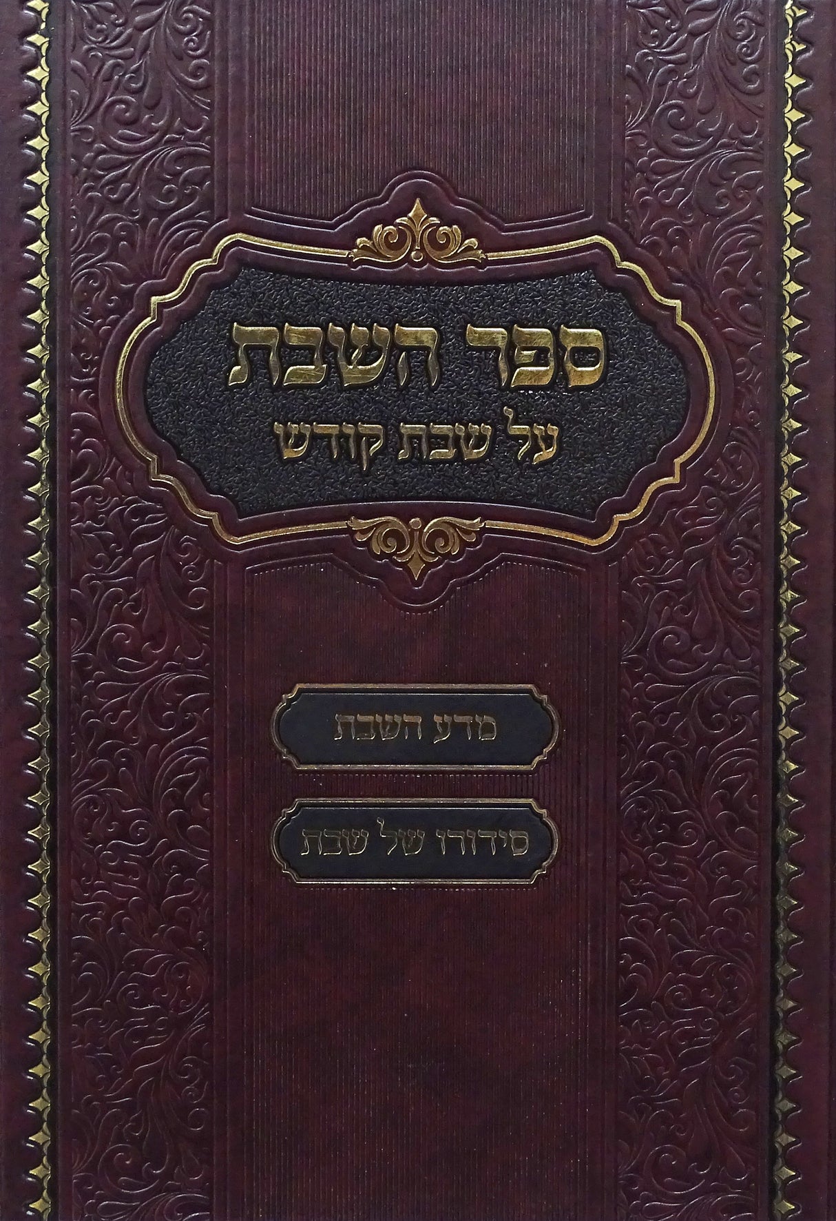 ספר השבת על שבת קודש - מדע השבת/סידורו של שבת