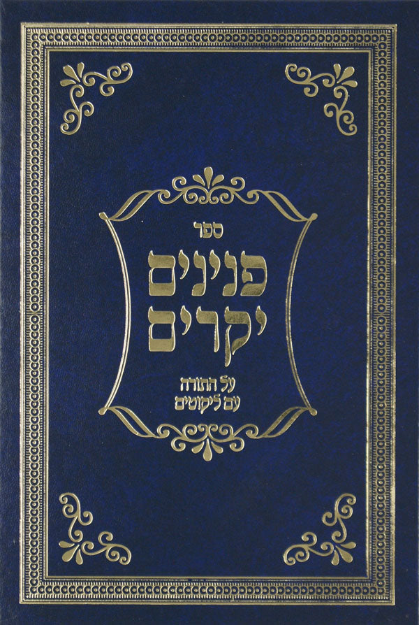 פנינים יקרים על התורה עם ליקוטים