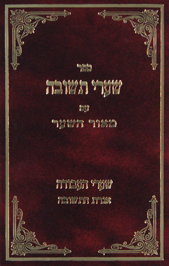 שערי תשובה עם פירוש מאור השער