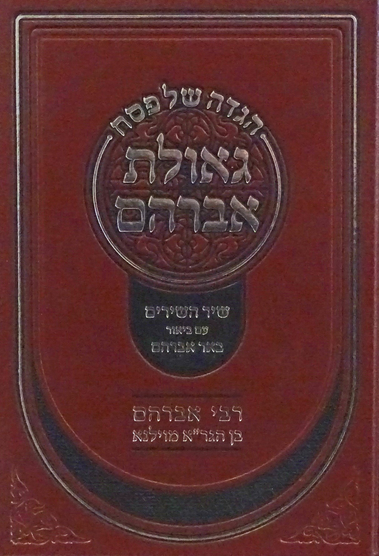 הגדה גאולת אברהם