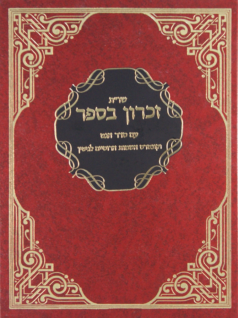 זכרון בספר שו"ת על הלכות גיטין