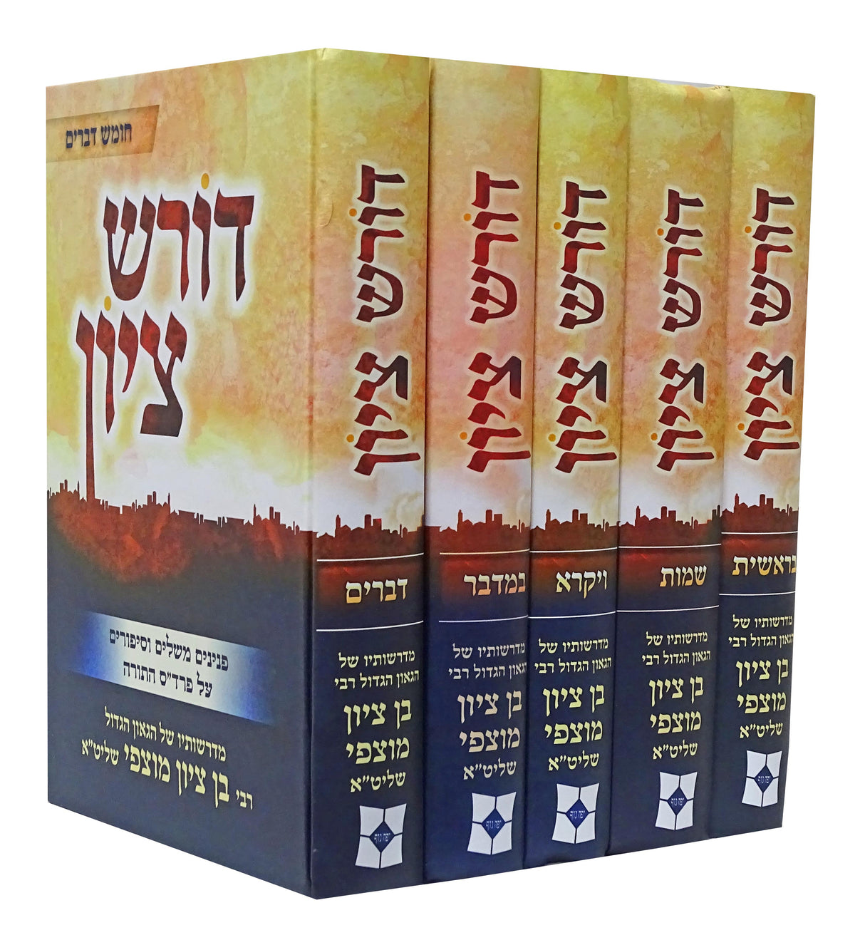 דורש ציון על התורה ה' כרכים