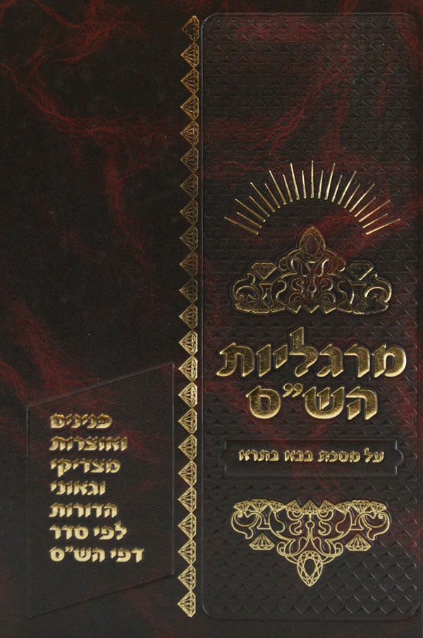 מרגליות הש