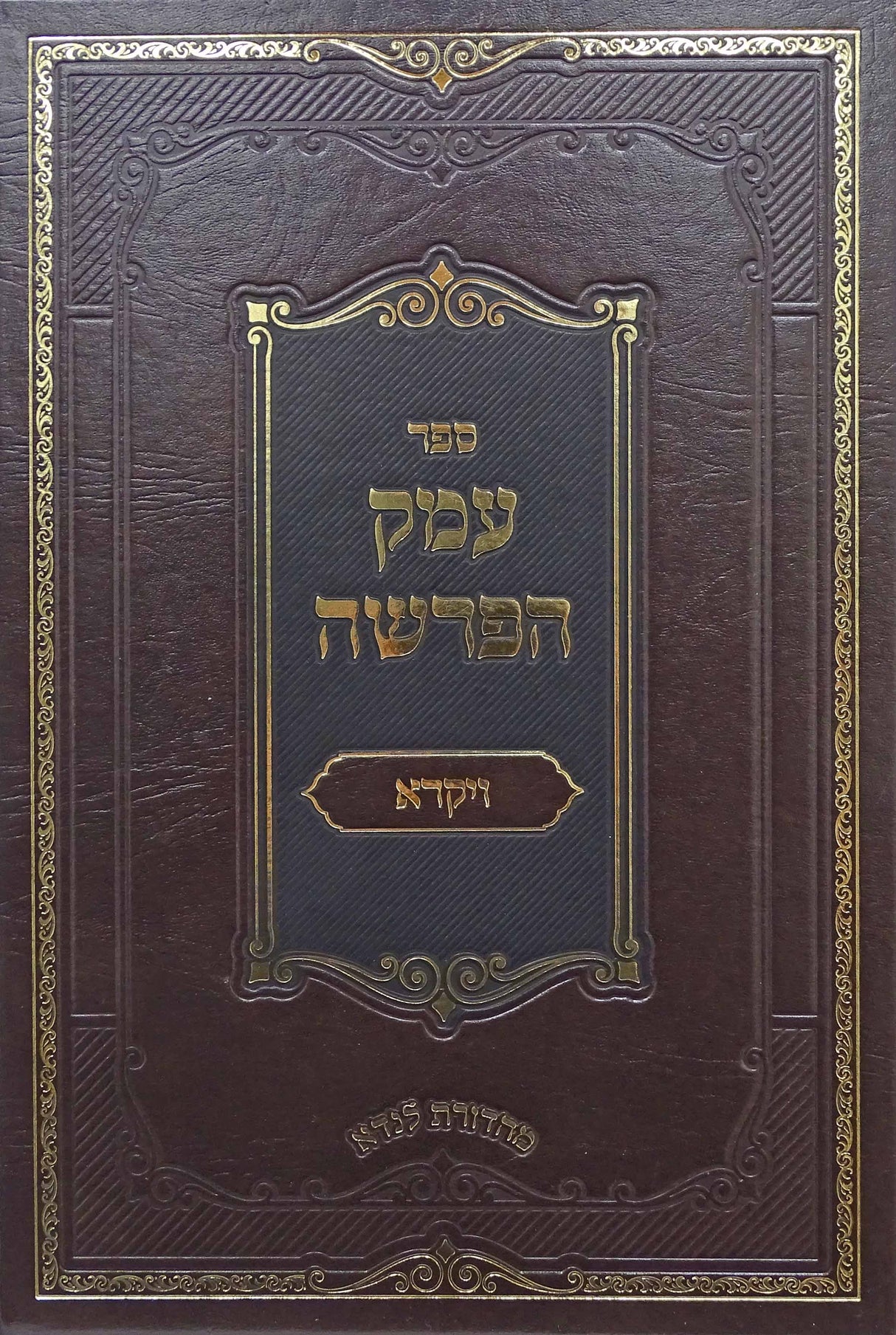 עמק הפרשה - ויקרא