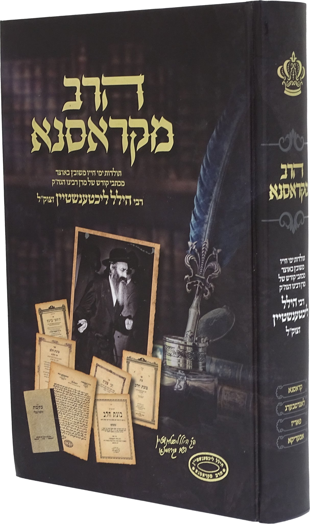 הרב מקראסנא תולדות הרב הלל ליכטנשטיין