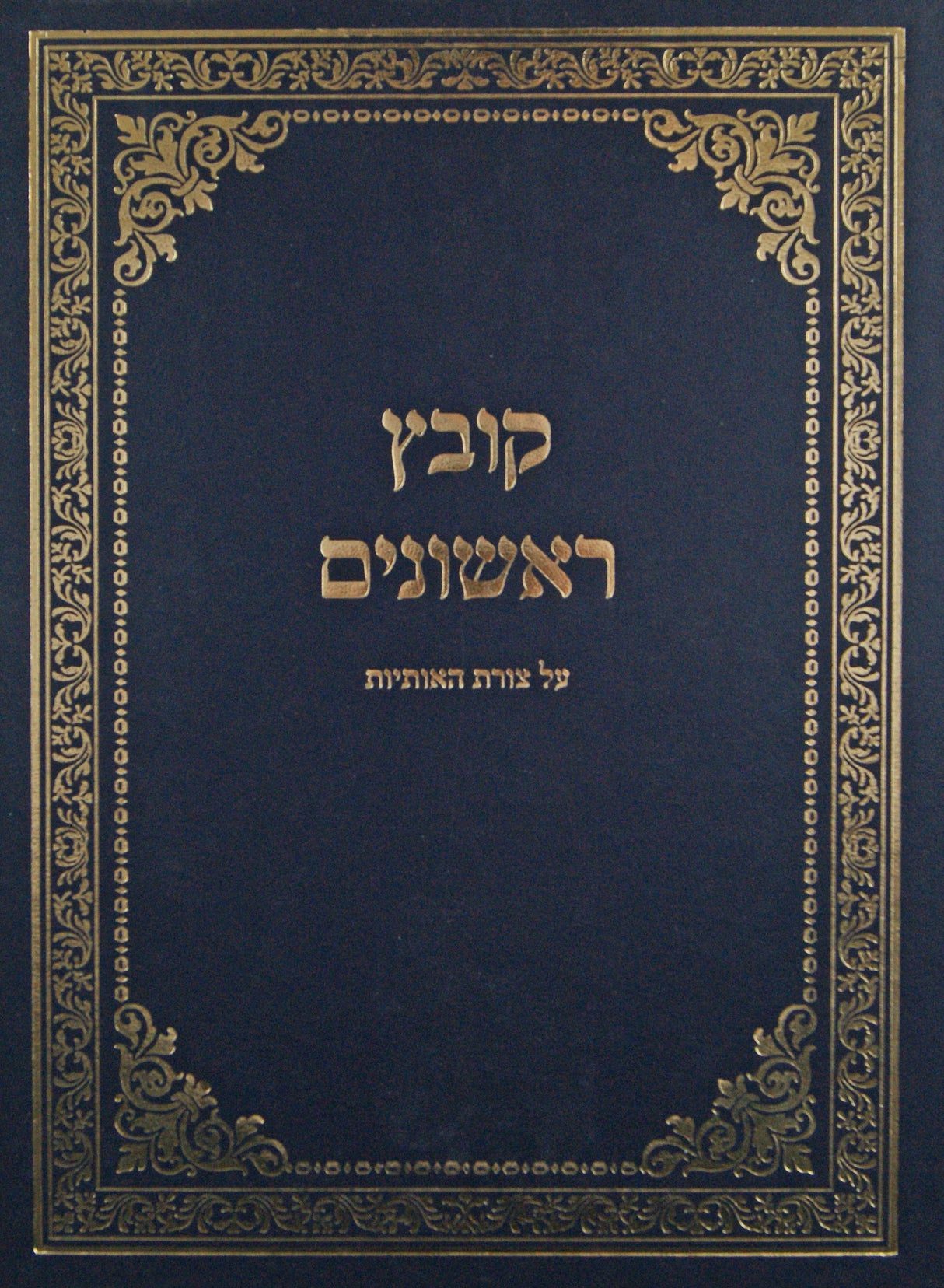 קובץ ראשונים - על צורת האותיות