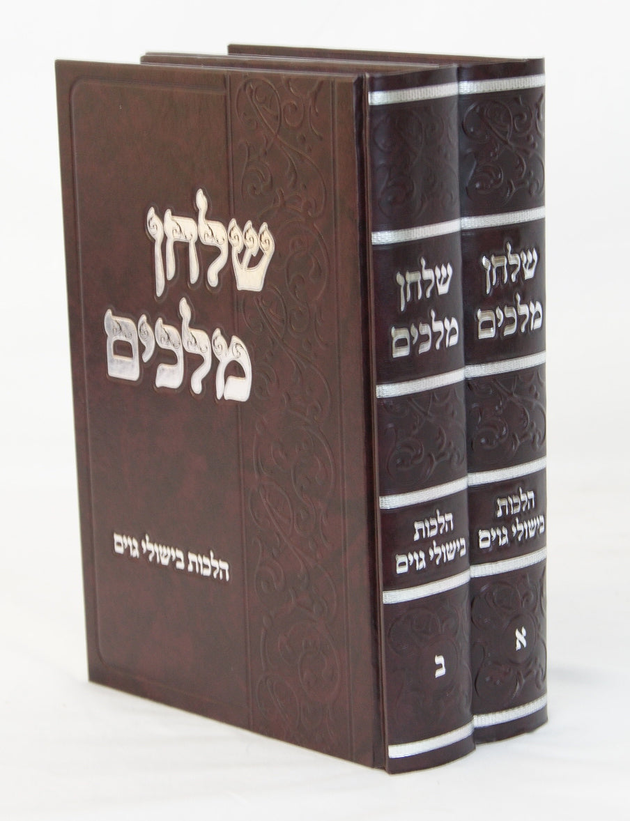 שלחן מלכים ב' כרכים - הלכות בישולי גוים