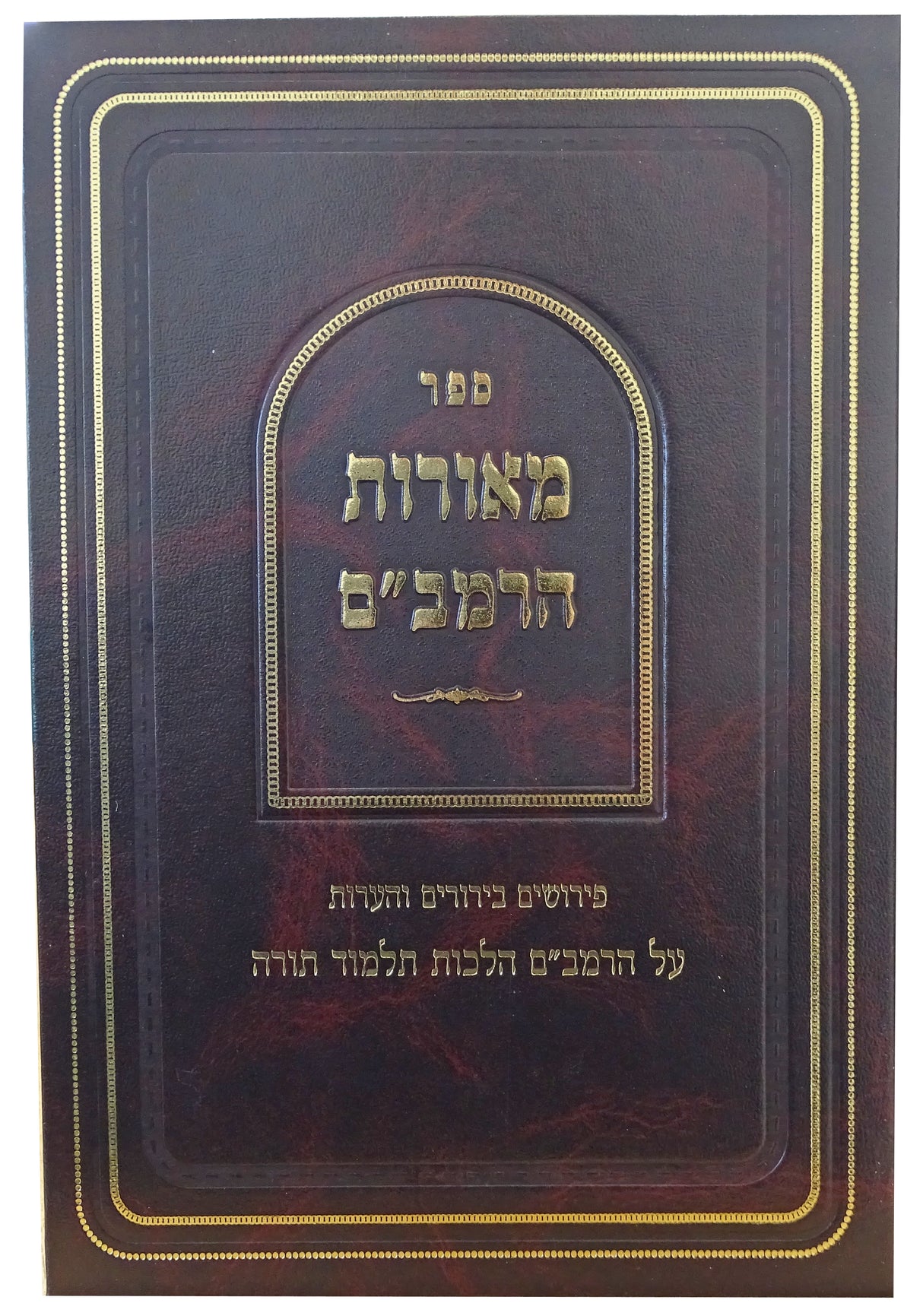 מאורות הרמב"ם - הלכות תלמוד תורה