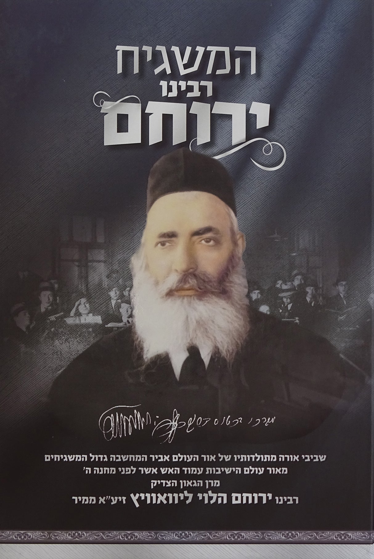 המשגיח רבינו ירוחם