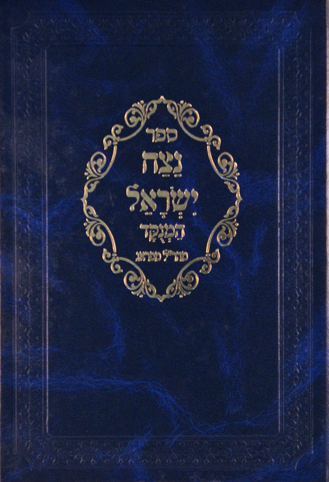 נצח ישראל חדש יריד הספרים