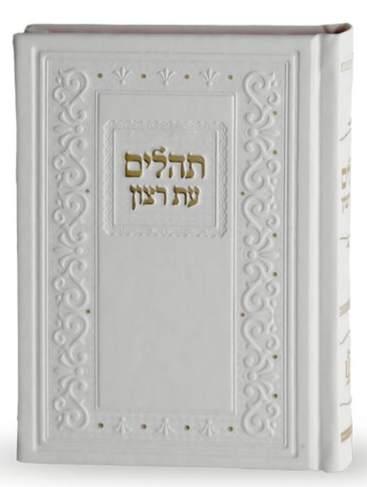 תהלים עת רצון דגם קלאסי דמוי עור 17 ס"מ לבן בקופסא - שמחונים