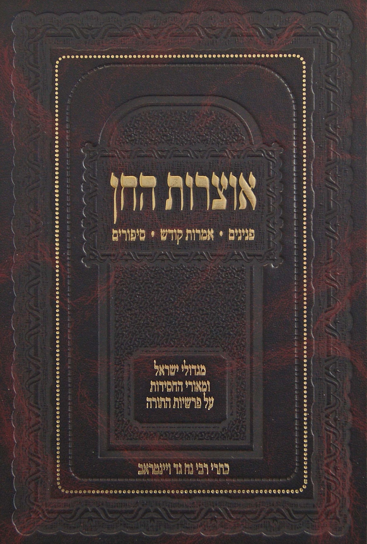 אוצרות החן - פנינים מגדולי ישראל והחסידות על התורה