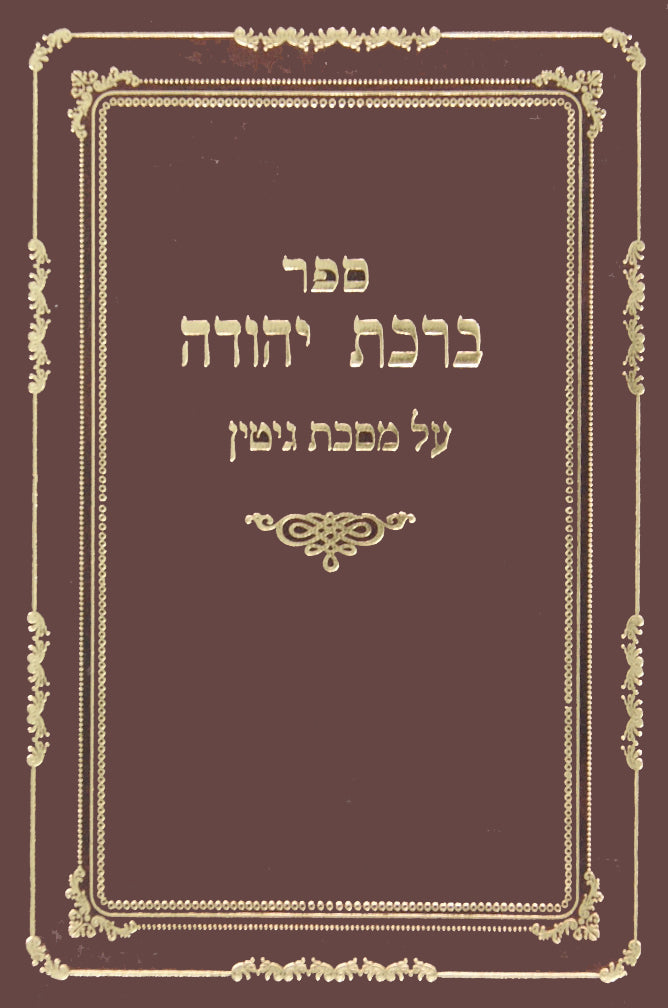 ברכת יהודה - מכות