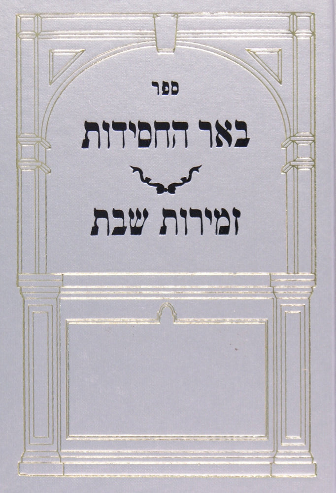 באר החסידות על זמירות לשבת בינוני