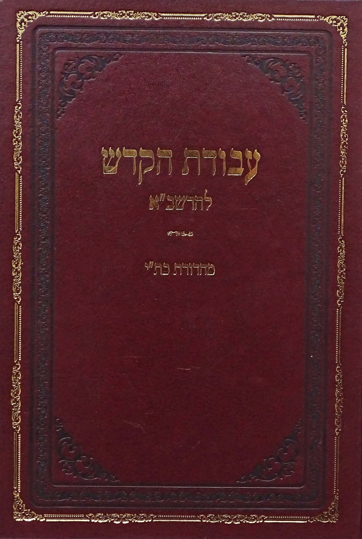 עבודת הקודש להרשב"א כרך אחד שני בתים