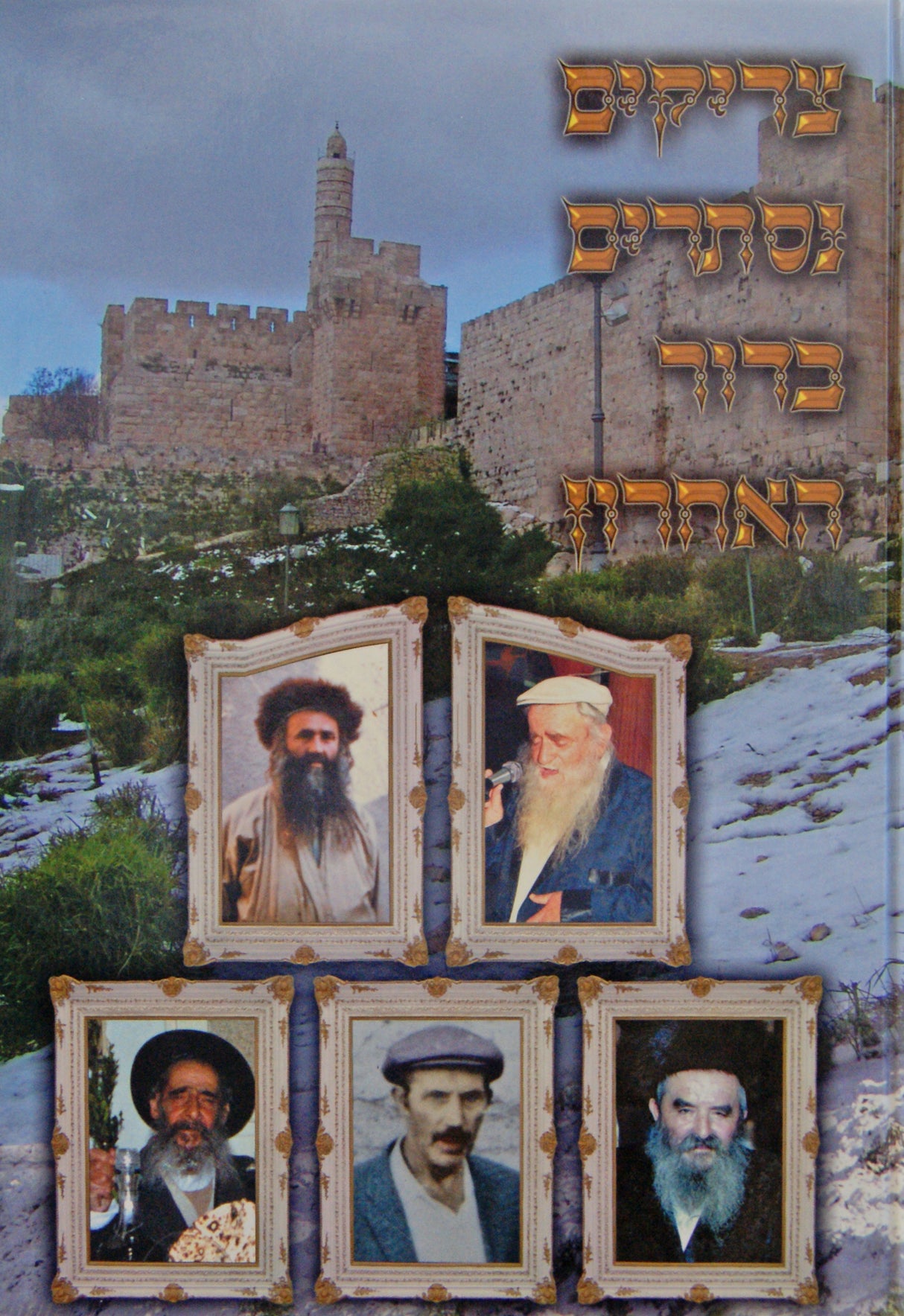 צדיקים נסתרים בדור האחרון חלק א