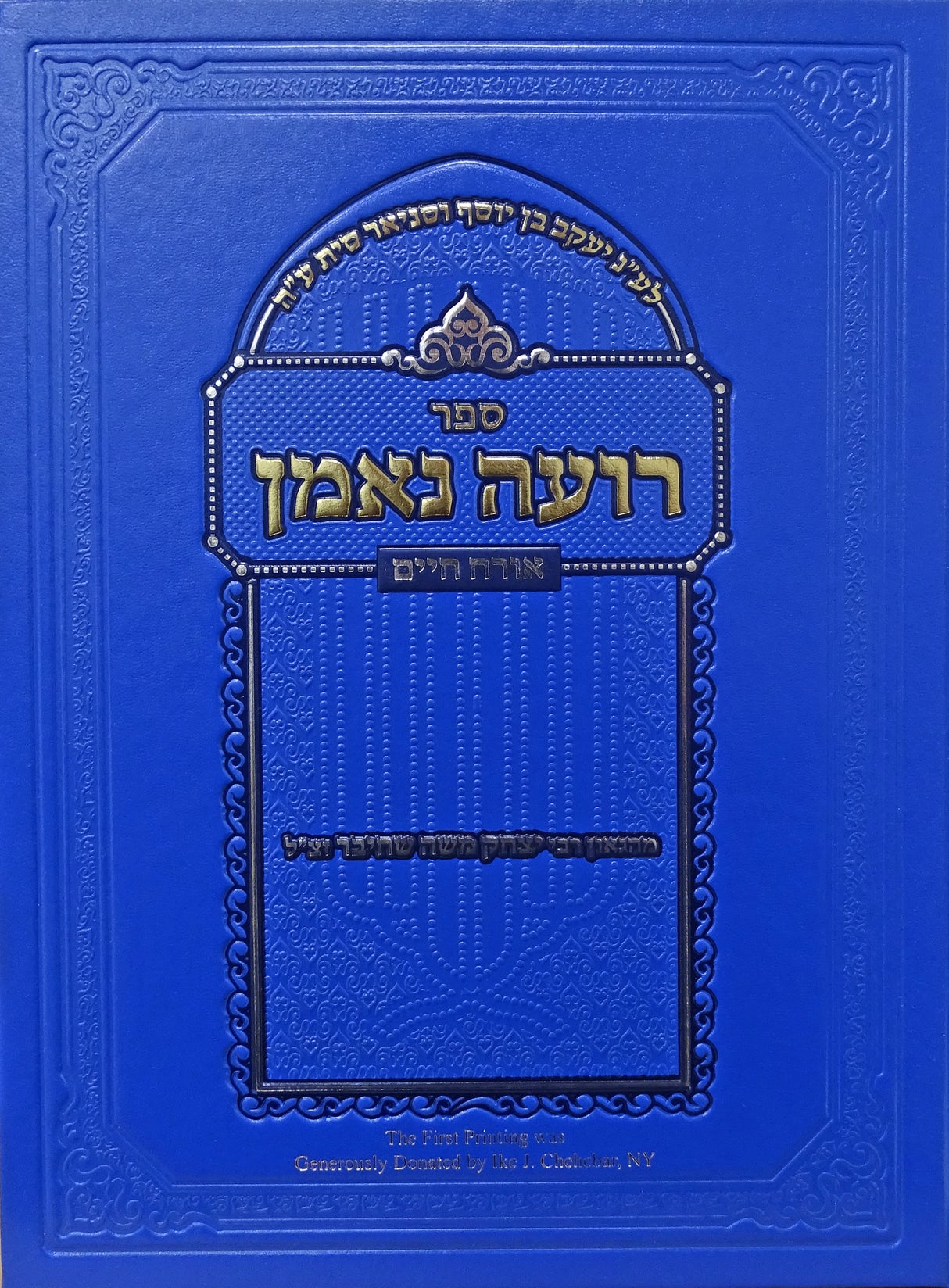 רועה נאמן - אורח חיים
